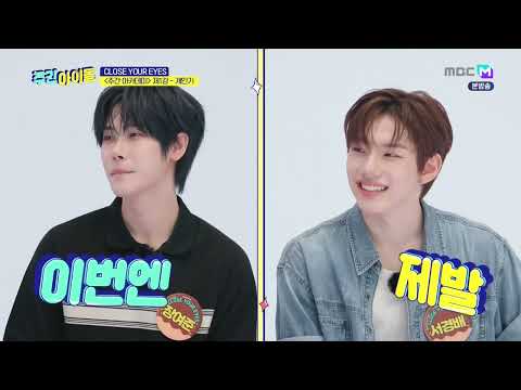 [ENG SUB] Weekly Idol EP701 Close Your Eyes