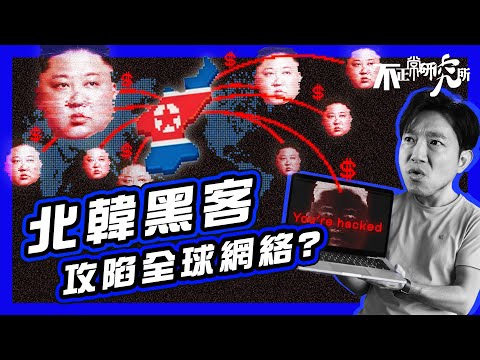 【北韓網軍】金正恩打造十年的神秘黑客組織｜最窮國家之一 竟訓練出全球頂尖鍵盤戰士｜全國無網狀態下 北韓如何用網絡恐襲癱瘓全球｜令全球蒸發15億美金 北韓靠黑客撐起經濟？｜金正恩從不承認的秘密軍隊