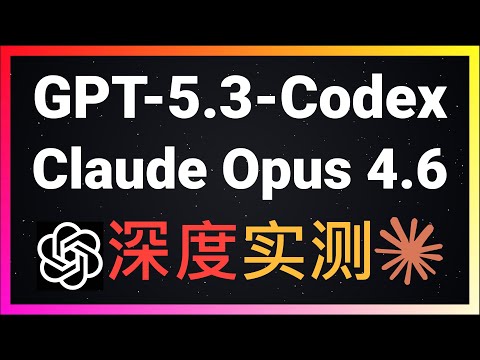 🚀在OpenClaw中实测Claude Opus 4.6与GPT-5.3-Codex！百万Token上下文窗口首次碾压GPT，实测编程、推理、中文能力、Bug排查，七大测试全面揭秘两款顶级模型真实实力