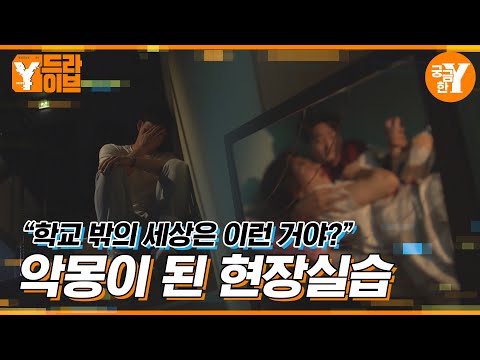 악몽이 된 현장실습 | Y드라이브