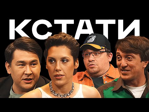 КСТАТИ #5 — Харламов, Мусагалиев, Дорохов, Анатолий Сульянов, Ирина Горбачева, L'One