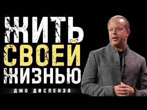 Открой Секрет Силы Внутри Себя - Лучшая Мотивация От Джо Диспенза