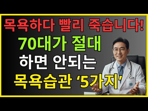 매일 하는 목욕, 수명을 단축시킨다? 70대가 반드시 피해야 할 치명적인 목욕 습관 5가지 |건강음식 |오디오북  | 노후지혜