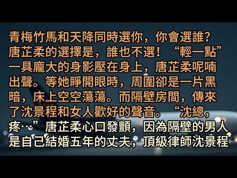“輕一點……”一具龐大的身影壓在身上，唐芷柔呢喃出聲。等她睜開眼時，周圍卻是一片黑暗，床上空空蕩蕩。而隔壁房間，傳來了沈景程和女人歡好的聲音。“沈總，疼…”唐芷柔心口發顫，因為隔壁的男人是自己結婚五年