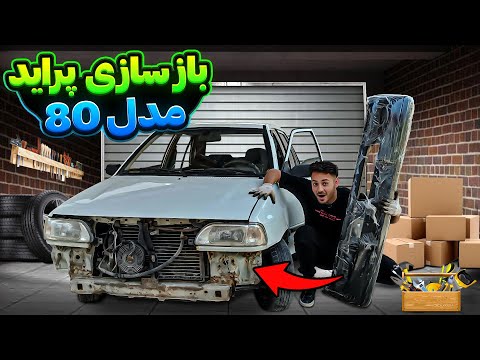 کل جلوی ماشین نو شد 😍🔥 | بازسازی پراید مدل 80 به صفر کیلومتر