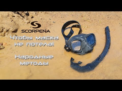 Чтобы маска не потела! Показываем "народные" действенные методы