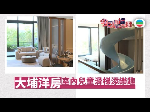TVB今日有樓睇｜2025年11月21日｜大埔三層洋房　室內兒童滑梯添樂趣｜樓市｜樓盤
