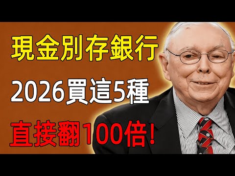 別讓養老金變成廢紙!查理·芒格警告:2026年遠離銀行,買對這5種資產讓財富翻100倍!#查理芒格 #2026投資#養老金#charliemunger