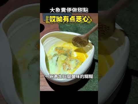 奇葩餐廳用大象糞便做甜點，人均3888，居然還一座難求？？