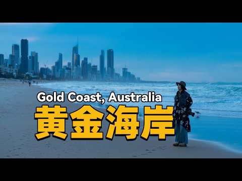 澳大利亚96小时！800块住大豪宅！抱考拉，吃海鲜，还有袋鼠送给我们的神秘礼物！黄金海岸的耶稣光让我永生难忘
