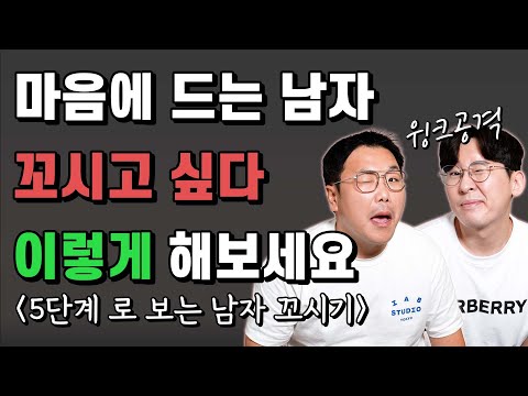 남자가 말하는 남자 꼬시는 법 5단계