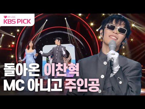 [#더시즌즈] 이효리도 인정한 무대 천재~👍 일주일 만에 돌아온 이찬혁!🪙 | KBS 240105 방송