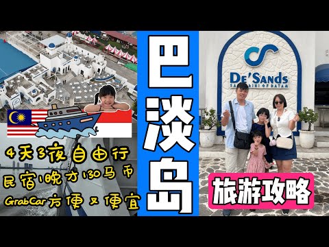 印尼🇮🇩巴淡岛Batam 4天3夜自由行之旅/出国不一定搭飞机坐船也可以/高级5星民宿1晚130马币 人均1晚才32马币/岛上Call Grab Car最方便又便宜/如何订船票? 最方便？最便宜？