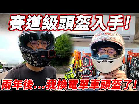 【興奮】價值$6,000！全香港第一頂電單車頭盔！KYT KX-1 RACE GP😍！FIM認證賽道頭盔😍！點解換頭盔？如何檢查頭盔壽命？【魚波vlog#209】