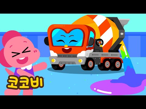 중장비가 알록달록 색깔을 만들어요🌈 어린이 인기동요 Kids Song | 코코비