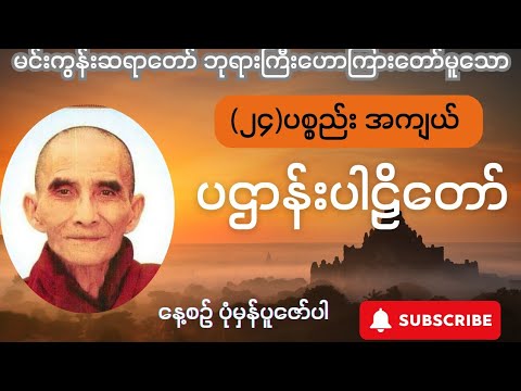 (၂၄) ပစ္စည်း အကျယ် ပဌာန်းပါဠိတော် - မင်းကွန်းဆရာတော် ဘုရားကြီး ဟောကြားတော်မူသော 
