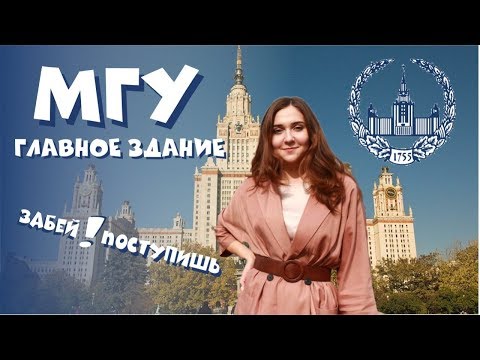 Как поступить в МГУ? Самый известный и старый вуз России, главное здание, технические факультеты