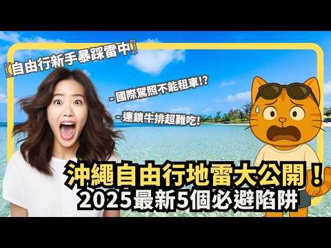 沖繩自由行地雷大公開！2025最新5個必避陷阱｜國際駕照不能用？觀光街踩雷實錄! 上人失望的連鎖牛排｜喵新聞