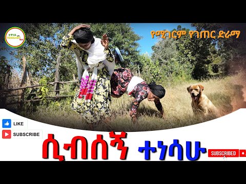 ሲብሰኝ ተነሳሁ  አዲስ ምርጥ ኢትዮጲያን ድራማ(Sibsegn Tenesahu) New Ethiopian Dirama 2024