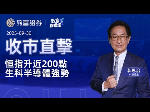 【致富直播室】2025-09-30 恒指升近200點  生科半導體強勢 | 收市直擊 | 郭思治 | 陳思賢 | 致富證券 | 致富 | 廣東話