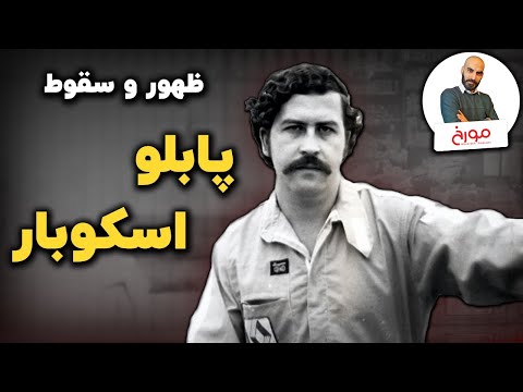 ظهور و سقوط پابلو اسکوبار