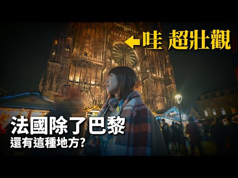 法國除了巴黎還有這種地方?|適合漫遊的日夜散策!史特拉斯堡|歐洲之旅EP7