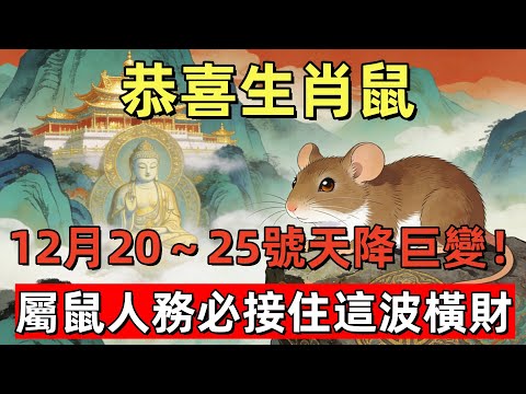 恭喜生肖鼠！12月20～25號天降巨變！家中將出現“震天撼地”的大喜訊！屬鼠人務必接住這波橫財，不點開你會後悔一整年！#生肖星象#屬相運勢#生肖#家運#手寫#生肖運勢的那些事#先知#風水變化#提升運勢