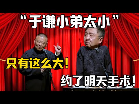 【於謙小弟太小】郭德綱：他小弟只有這麼大！於謙：約了明天的醫生手術！！！德雲社相聲大全 #郭德纲 #于谦#德云社#岳云鹏#郭麒麟#烧饼