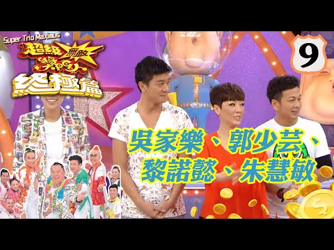 吳家樂、郭少芸、黎諾懿、朱慧敏 | 超級無敵獎門人 終極篇 #09 | 曾志偉、錢嘉樂、林曉峰、阮兆祥、王祖藍 | 粵語中字 | TVB 2014
