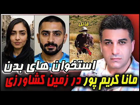 پرونده جنایی | جزییات قتل مانا کریم پور