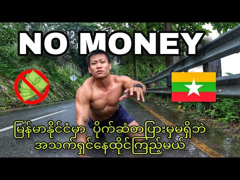 I survived with 0 Dollar in Myanmar 🇲🇲