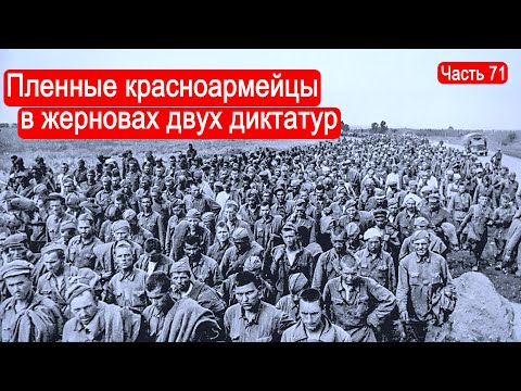 Пленные красноармейцы в жерновах двух диктатур / Второй Фронт. Часть 71