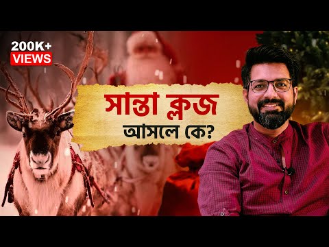 সান্তা ক্লজ আসলে কে? | The Real Story of Santa Claus | Sujoyneel
