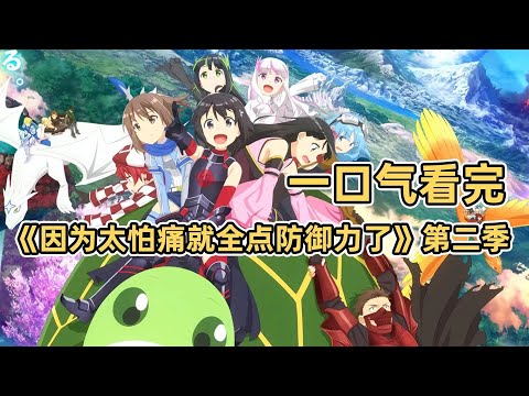 【補檔】60分鐘一口气看完《因為太怕痛就全點防禦力了》第二季，盾娘開啟不做人巔峰模式，大瘋樹全員逆天不養凡人！
