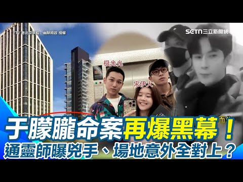 【#原音重現】于朦朧命案再爆黑幕！北京頂級飯店與藝術館疑藏地下通道 命案現場被串起？ 死後貼文全遭刪疑有人滅證 嫌疑人互撕意外扯出通靈師連線冤魂兇手、場地全對上？