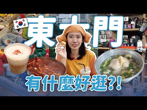 韓國東大門周邊逛街攻略🇰🇷 KPOP迷娃衣天堂、演唱會前必逛小物店、年輕人必逛廣藏市場＆東廟市集🧵 // YO CINDY