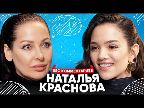 НАТАША КРАСНОВА — болезнь мамы, новый муж, обида на Джабраилова / БеС Комментариев