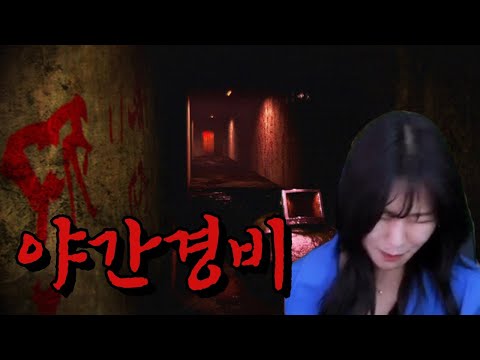 안 무섭다고해서 죄송합니다... [ 야간경비 ]