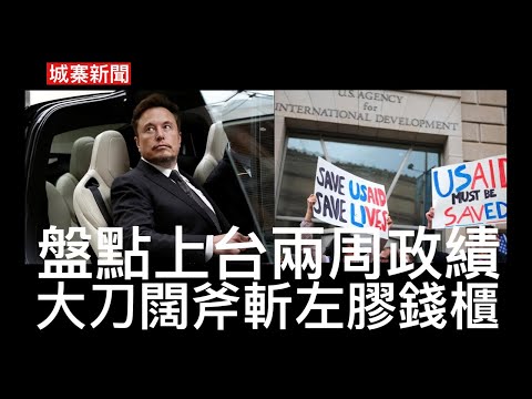 城寨新聞 III 6/2/2025: 俞明叔逝世享年一百歲  2月8號倫敦反超級中領館示威多個城市港人約埋一齊包車去參與 盤點侵侵上台兩個禮拜政績 迅雷不及掩耳關閉美國開發總署炒一萬人節省四百億