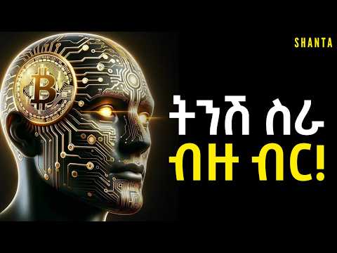 ገንዘብ የሚገኘው በለፋ አይደለም በበረገደ ነው! | Shanta | Inspire Ethiopia