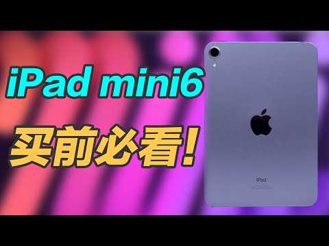 iPad mini 6值不值得买？能玩游戏能做笔记 学习玩耍两不误