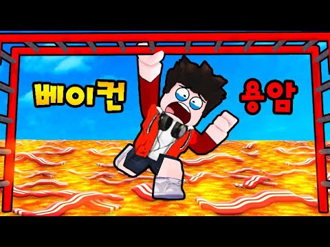 THE FLOOR IS BACON!🥓