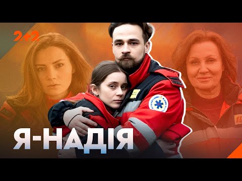 Топова ВОЄННА ДРАМА! Серіал про героїзм лікарів! Я – надія всі серії підряд на каналі 2+2