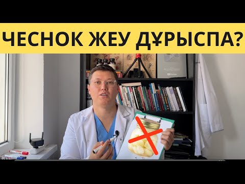 КҮН САЙЫН 1 ТАЛ ЧЕСНОК ЖЕСЕҢ! АҒЗАДА НЕ БОЛҒАНЫНА — СЕНБЕЙСІҢ!