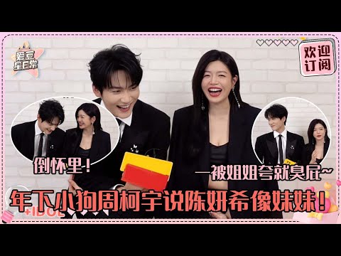 [Sub]陈妍希逗周柯宇就跟逗小狗一样！一句话让弟弟的耳朵羞红~臭小子很想在姐姐面前耍帅啊！#周柯宇 #陈妍希 #daniel #michelle #狙击蝴蝶 #cp #sniperbutterfly