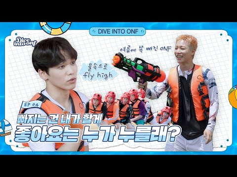 [Dive Into ONF](Ep.4) 여름에 쏙 빠진다!  l  You fell in summer!