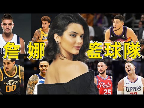 Booker慘遭分手!盤點那些年詹娜泡過的NBA球星,這套陣容都可以奪冠了!#nba #籃球 #devinbooker #kendall