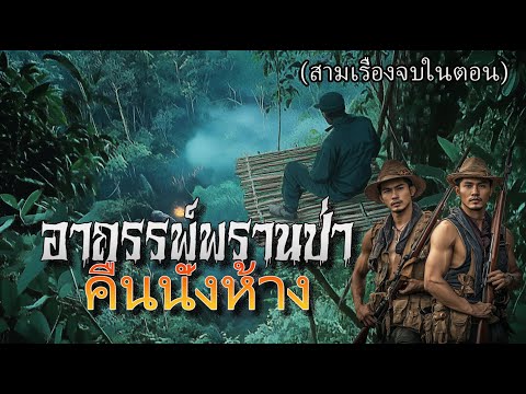 อาถรรพ์พรานป่าคืนนั่งห้าง