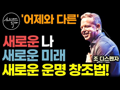 양자 물리학, 신경 과학 등 최신 과학으로 밝히는 새로운 운명 창조하는 법! / 조 디스펜자 『브레이킹, 당신이라는 습관을 깨라』 / 책읽어주는여자 SODA's 오디오북 ASMR