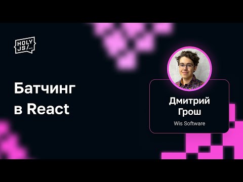 Дмитрий Грош — Батчинг в React